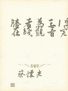 胜者为王1粤语在线观看完整版