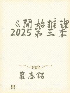 《开始推理吧》2025第三季免费观看