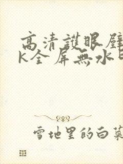 高清护眼壁纸4k全屏无水印