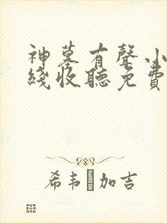 神墓有声小说在线收听免费封面