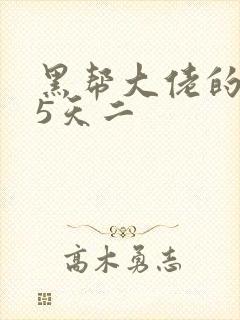 黑帮大佬的365天二