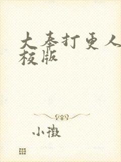 大奉打更人 精校版