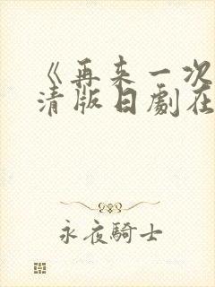 《再来一次》高清版日剧在线