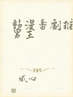 动漫番剧推荐双男主