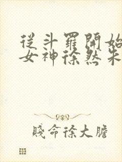 从斗罗开始俘获女神徐然朱竹清小说全文阅读