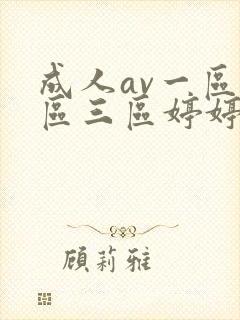 成人av一区二区三区婷婷封面