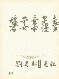 娘子竟是未来暴君女帝漫画免费阅读下拉式