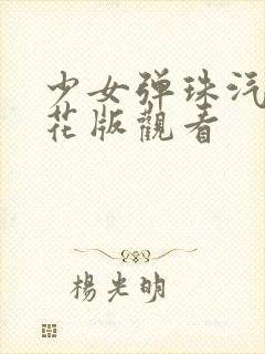 少女弹珠汽水樱花版观看