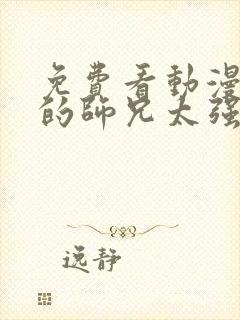 免费看动漫 我的师兄太强了全集封面