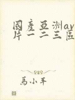 国产亚洲av毛片一二三区