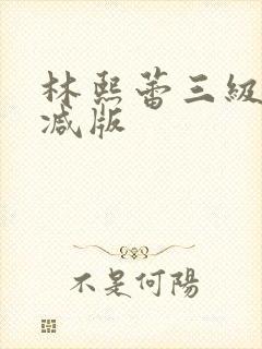 林熙蕾三级无删减版