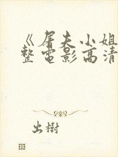 《屠夫小姐》完整电影高清在线观看