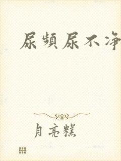 尿频尿不净封面