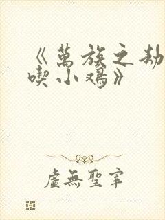 《万族之劫老鹰吃小鸡》