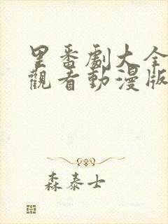 里番剧大全免费观看动漫版在线观看