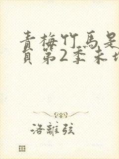 青梅竹马是消防员第2季未增删封面