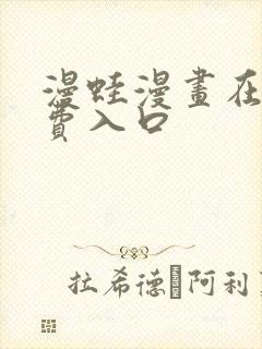 漫蛙漫画在线免费入口