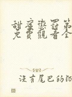 甜蜜惩罚第一季免费观看全集高清