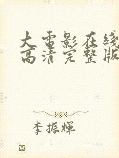 大电影在线观看高清完整版