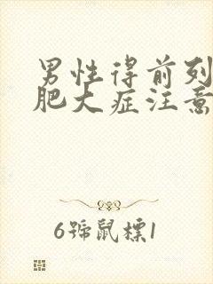 男性得前列腺有肥大症注意事项有哪些封面