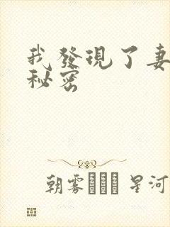 我发现了妻子的秘密封面