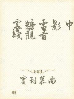 寡糖电影中字在线观看