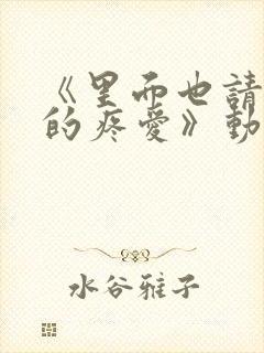 《里面也请好好的疼爱》动漫全集免