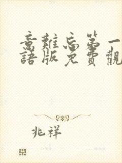 意难忘第一部国语版免费观看