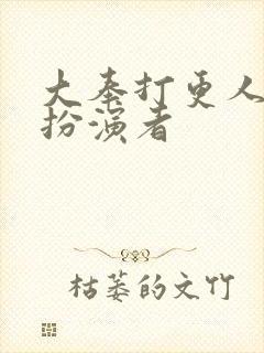 大奉打更人采薇扮演者封面