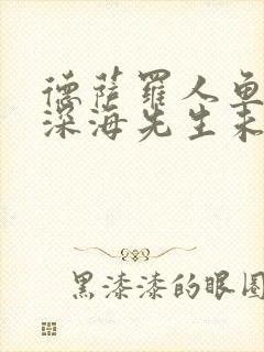 德萨罗人鱼by深海先生未删减