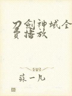 刀剑神域全集免费播放