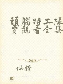 头脑特工队二免费观看全集完整版封面