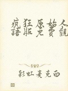 疯狂原始人1国语版免费观看全集中文配音