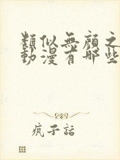 类似无颜之月的动漫有哪些