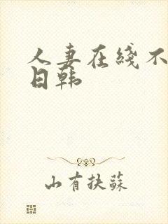 人妻在线不卡a日韩