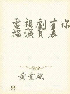 电视剧有你才幸福演员表封面