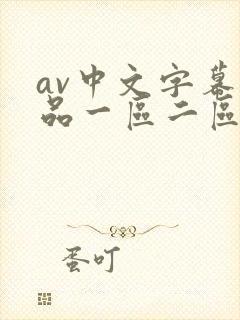 av中文字幕精品一区二区封面
