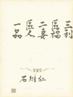一区二区三区精品人妻福利