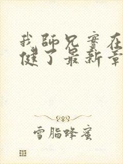 我师兄实在太稳健了最新章节封面