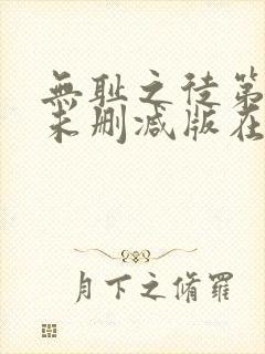 无耻之徒第一季未删减版在线观看