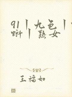 91丨九色丨蝌蚪丨熟女封面