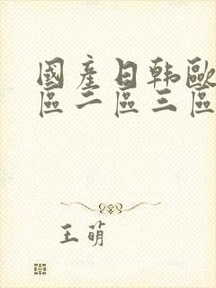 国产日韩欧美一区二区三区在线视频