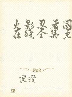 火影忍者国语版在线全集免费观看封面