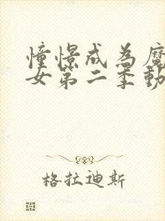 憧憬成为魔法少女第二季动漫