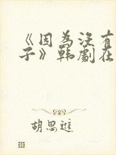 《因为没有下辈子》韩剧在线观看封面