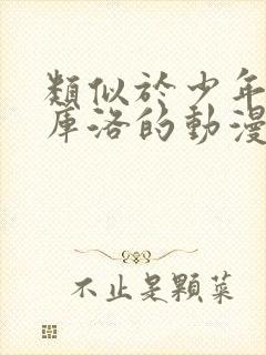 类似于少年男仆库洛的动漫封面