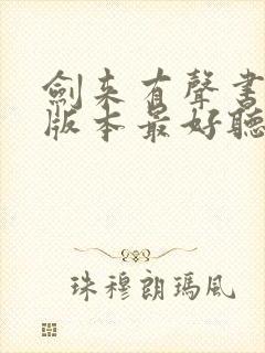 剑来有声书哪个版本最好听