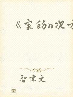 《家的n次方》