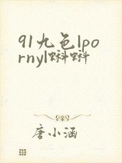 91九色|porny|蝌蚪