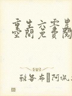 重生六零农媳有空间免费阅读